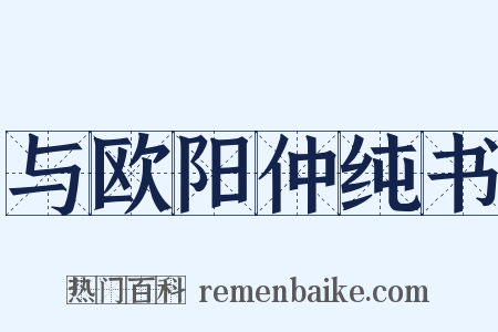 与欧阳仲纯书是什么意思的图片